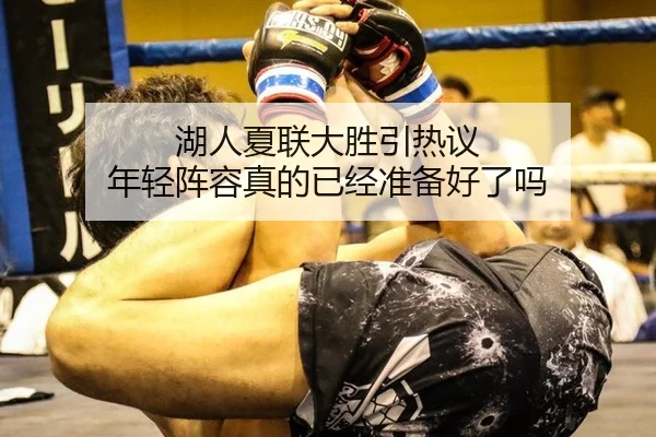 湖人夏联大胜引热议 年轻阵容真的已经准备好了吗